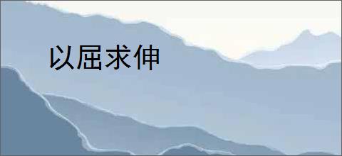 以屈求伸