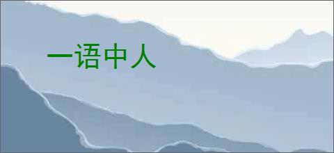 一语中人