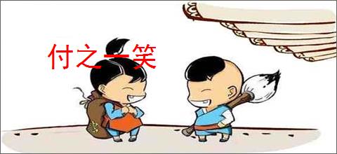 付之一笑