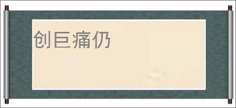 创巨痛仍