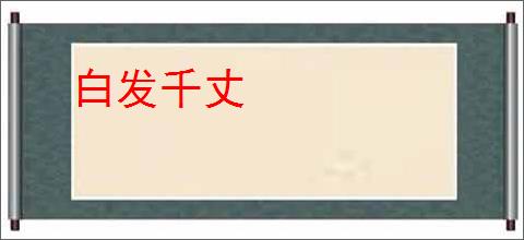 白发千丈