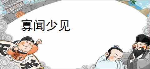 寡闻少见