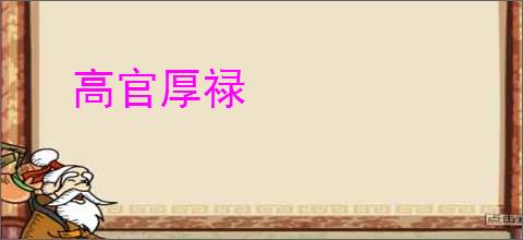 高官厚禄