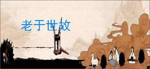 老于世故