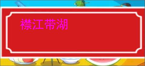 襟江带湖