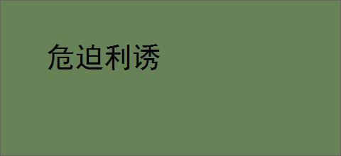 危迫利诱