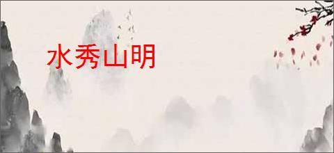 水秀山明