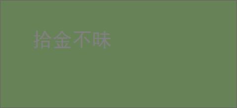 拾金不昧