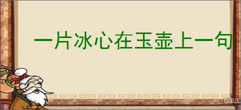 一片冰心在玉壶上一句