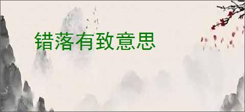 错落有致意思