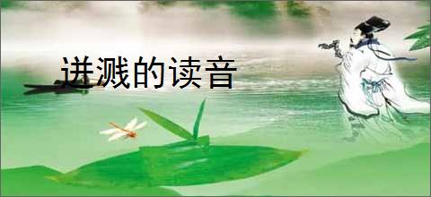 迸溅的读音