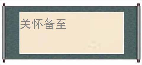 关怀备至