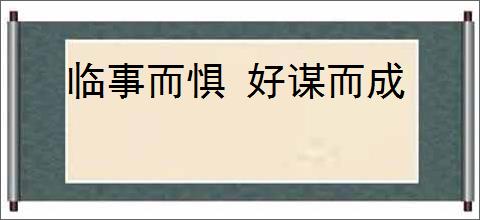 临事而惧 好谋而成