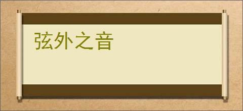 弦外之音