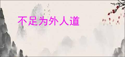 不足为外人道