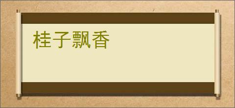 桂子飘香