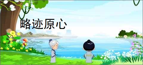 略迹原心