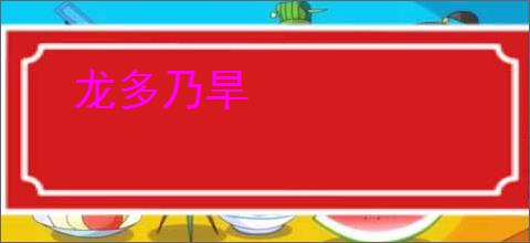 龙多乃旱