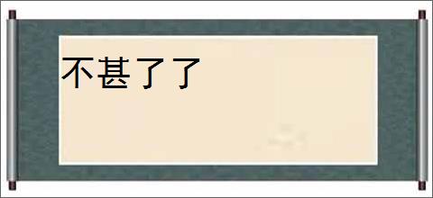 不甚了了