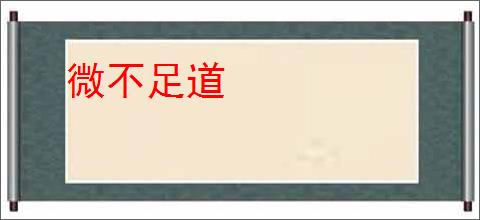 微不足道