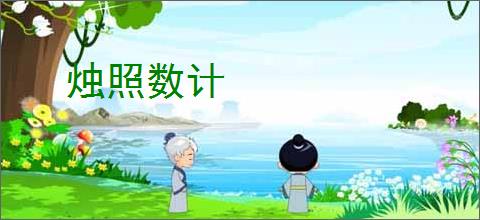 烛照数计