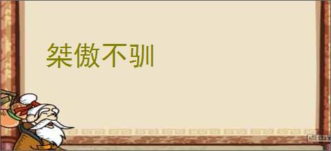 桀傲不驯
