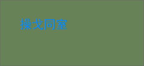 操戈同室