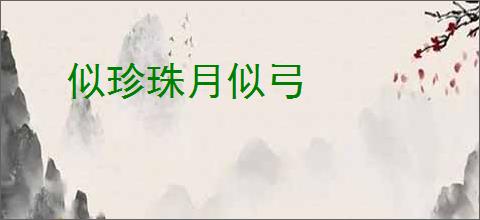 似珍珠月似弓