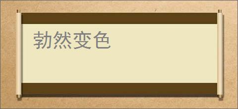 勃然变色