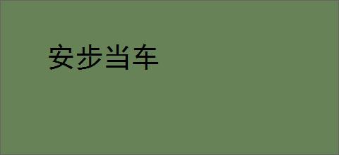 安步当车