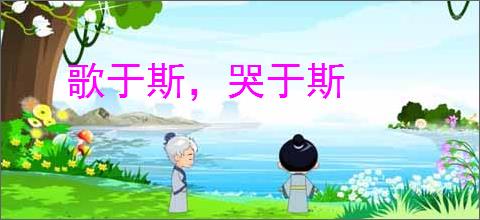 歌于斯，哭于斯