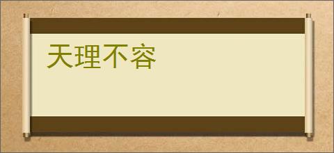 天理不容