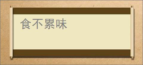 食不累味