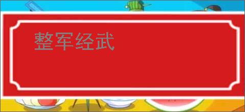 整军经武