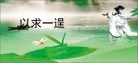 以求一逞