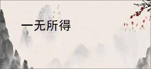 一无所得