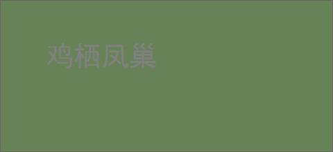 鸡栖凤巢