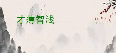 才薄智浅