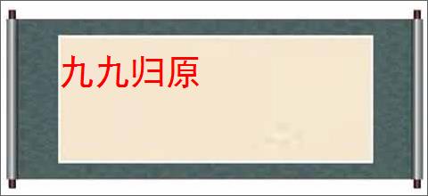 九九归原