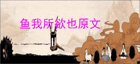 鱼我所欲也原文
