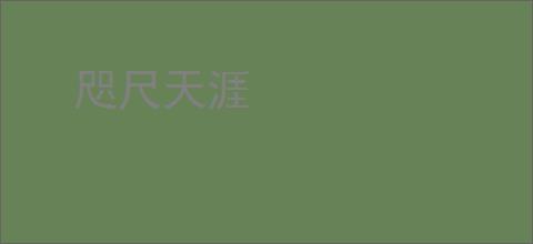 咫尺天涯