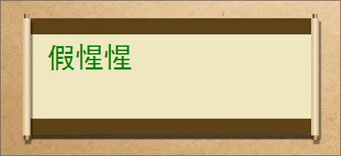 假惺惺