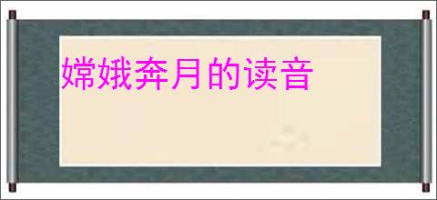 嫦娥奔月的读音
