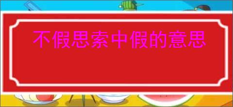 不假思索中假的意思