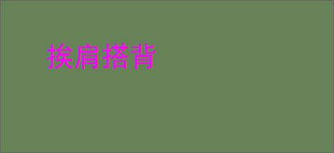 挨肩搭背