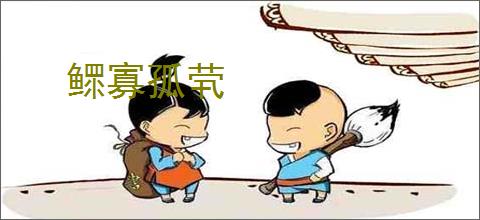 鳏寡孤茕
