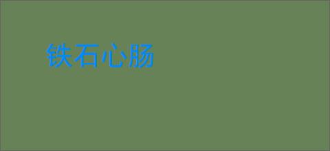 铁石心肠