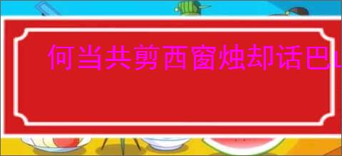 何当共剪西窗烛却话巴山夜雨时