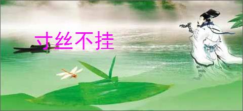寸丝不挂