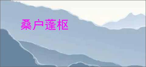 桑户蓬枢